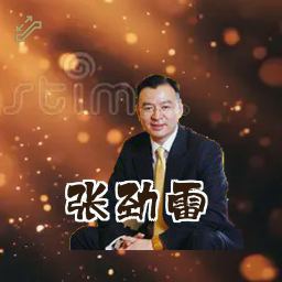 张劲雷