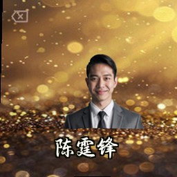 陈霆锋