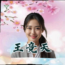 王竞天